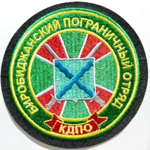 Russian Birobidzhan Border Detachment Patch 9 cm, Far East frontier guard badge