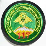 Russian 117th Red Banner Border Detachment Patch 9 cm, Moscow frontier guard emblem