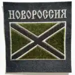 Russian Novorossiya Field Patch 10x9.5 cm, operational military insignia