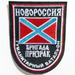 Russian Ghost Brigade Humanitarian Battalion Patch 10x8 cm, Novorossiya iron-on insignia