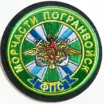 Russian Border Guard Naval Unit Patch 9 cm, FPS iron-on coast service badge