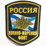 Russian Navy Iron-on Patch 10x7.5 cm, adhesive uniform emblem for fleet