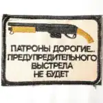 Russian ammo joke patch with shotgun embroidery 9.5x6.5cm