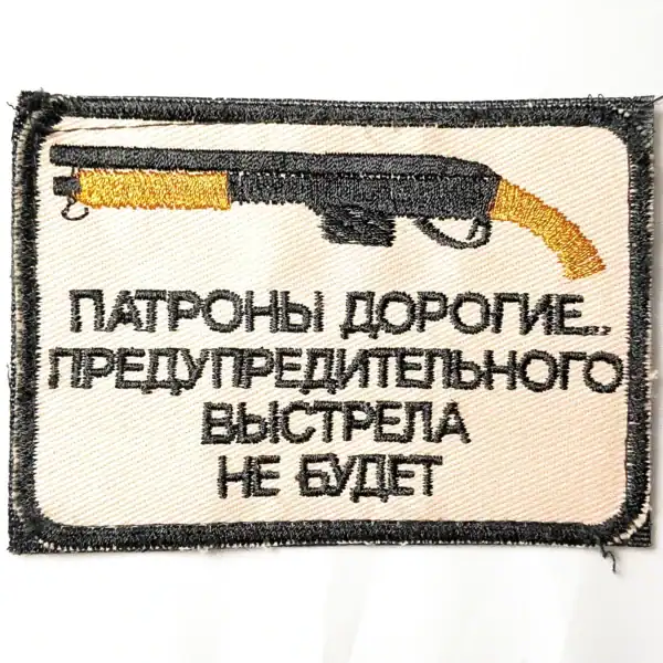 Russian ammo joke patch with shotgun embroidery 9.5x6.5cm