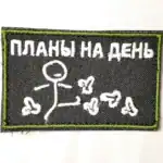 Russian morale patch Plans for the Day 8x5cm