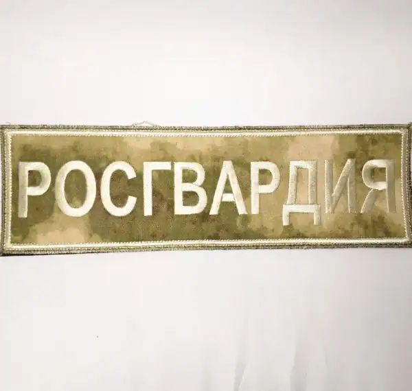 Russian Rosgvardiya back patch 27.5x8.5cm camouflage