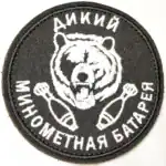Russian Wild Mortar Battery patch bear artillery insignia 8cm