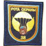 Russian 38th Air Assault Brigade patch guard company VDV 10x8.5cm