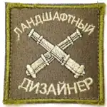 Russian landscape designer patch artillery joke Velcro 8x8cm