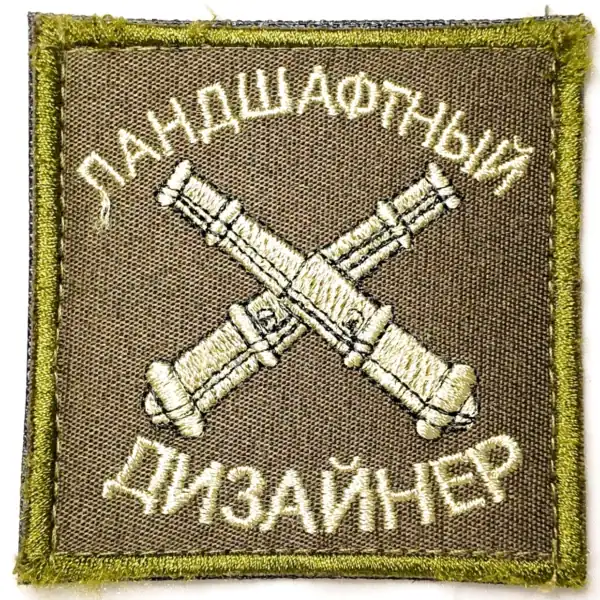 Russian landscape designer patch artillery joke Velcro 8x8cm