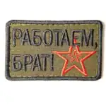 Original Rabotaem Brat patch 6×3.5cm with Russian military slogan and red star on olive green background, authentic army morale badge for collectors and uniforms