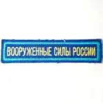 Original Russian Army Armed Forces patch blue 12.5×2.5cm VKS VDV Velcro