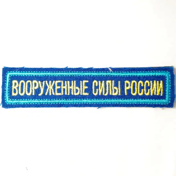 Original Russian Army Armed Forces patch blue 12.5×2.5cm VKS VDV Velcro