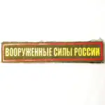 Original Russian Army Armed Forces tab green 12×2cm red border