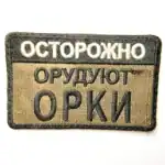 Orcs Warning Morale Patch 7.5x4.5cm, Russian humor badge, field collectible