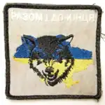 Together Until the End Patch 7x7cm, Ukrainian wolf badge, patriotic