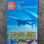 Russian Air Force Glory Poster with Tu-160, August 12, 29x21cm