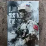 Russian Duty Honor Courage Poster 60x40cm, motivational patriotic art