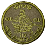Storm Squad 110 Brigade Patch 7,5 cm Russian insignia