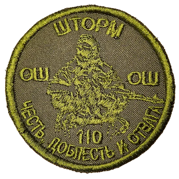 18 Storm Squad 110 Brigade Patch 7,5 cm Russian insignia