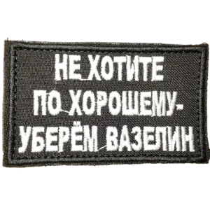 Russian Joking Sleeve Patch 7.5x4.5cm with white slogan on black