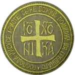 Russian Orthodox Jesus Cross Patch 9cm 2 Russian Orthodox Jesus Cross Patch 9cm with prayer inscription