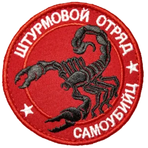 Russian Suicide Squad Assault Patch 8cm with scorpion emblem