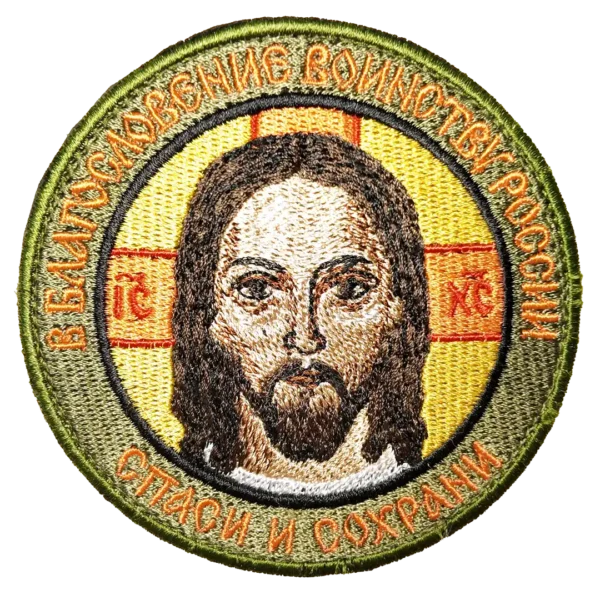 30 Russian Orthodox Jesus Patch 9cm with blessing text