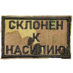 Russian Meme Morale Patch 8x5cm camouflage with text Inclined to Violence