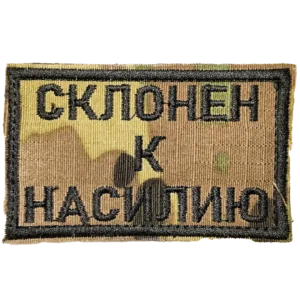 Russian Meme Morale Patch 8x5cm camouflage with text Inclined to Violence