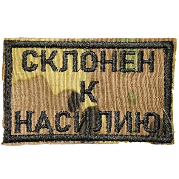 31 Russian Meme Morale Patch 8x5cm camouflage with text Inclined to Violence
