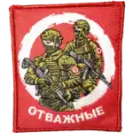 Russian OTVAZHNIE Group Insignia Patch 9.5x8cm 3 Russian OTVAZHNIE Group Insignia Patch 9.5x8cm with two soldiers