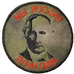 Russian Putin Morale Patch 7.5cm camouflage background inscription