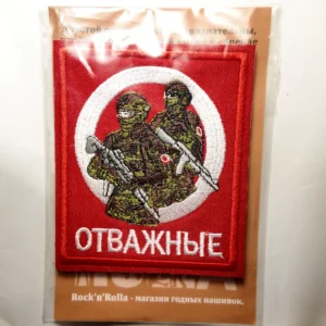 Home 46 Russian The Brave Warriors Patch 10×8.5 cm army badge