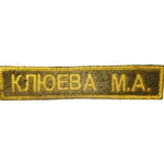 Trophy Russian Name Badge combatant patch Klyueva M.A. 12×2 cm