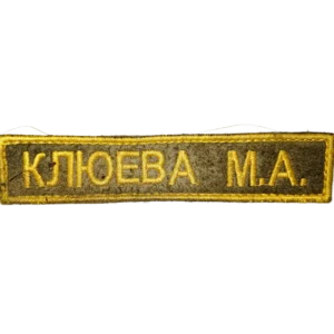 Trophy Russian Name Badge combatant patch Klyueva M.A. 12×2 cm