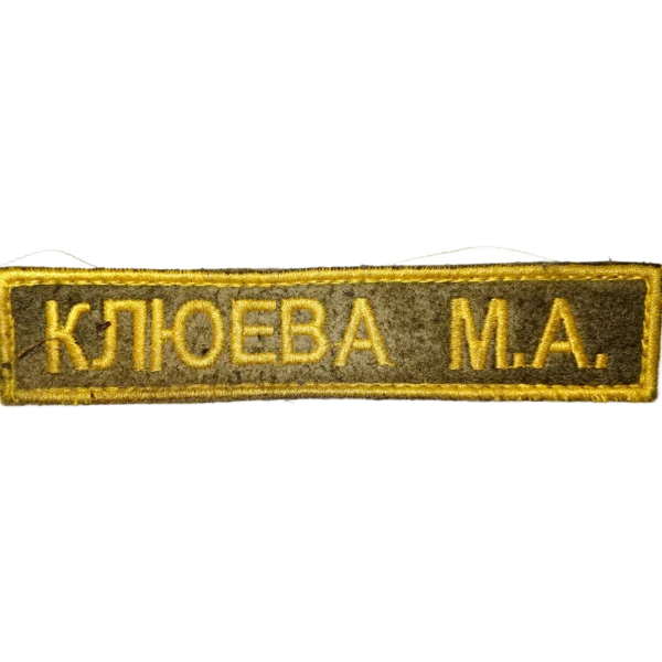 Trophy Russian Name Badge combatant patch Klyueva M.A. 12×2 cm