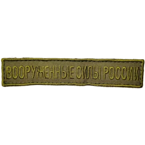 Russian Trophy Badge Armed Forces of Russia chest patch 12×2 cm