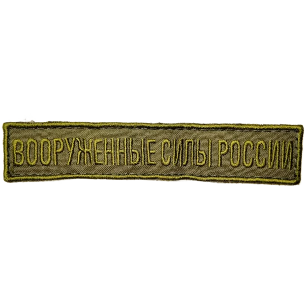 Russian Trophy Badge Armed Forces of Russia chest patch 12×2 cm