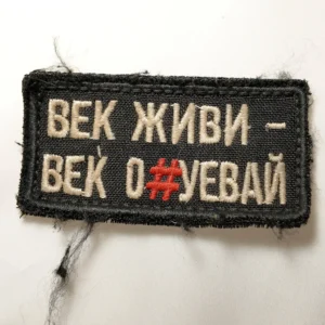 Home 36 Russian Funny Combat Patch 8×4 cm trophy soldier military insignia