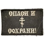 Orthodox Russian Trophy Patch 7,5×5 cm battlefield insignia