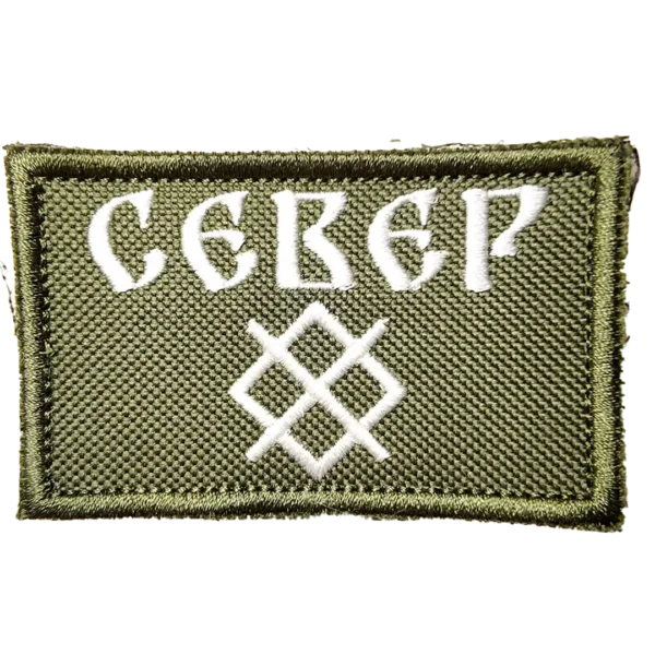 Без имени-1 Group North Patch 8×5 cm Russian Army insignia