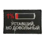 Russian Battery Status Trophy Patch 5 Russian Battery Status Trophy Patch design and Cyrillic text embroidered on black textile