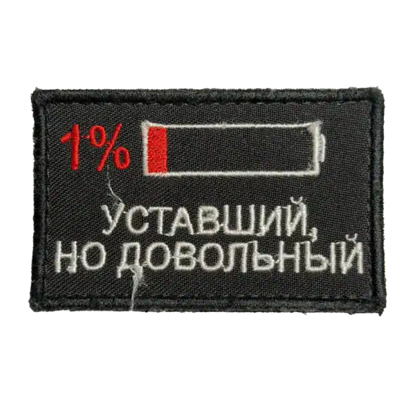 Russian Battery Status Trophy Patch design and Cyrillic text embroidered on black textile