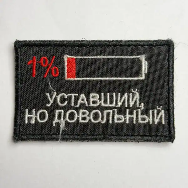Russian trophy patch with battery indicator design and Cyrillic text embroidered on black textile
