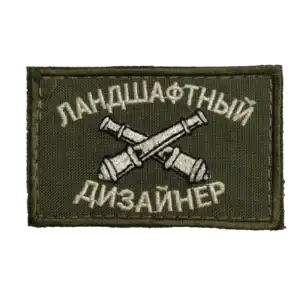 Russian Artillery Designer Trophy Patch with crossed artillery shells and Cyrillic text on olive textile