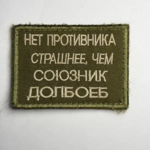 Russian Anti Enemy Slogan Trophy Patch embroidered with Cyrillic text on olive field fabric