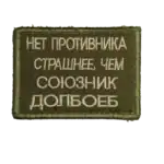 Russian Anti Enemy Slogan Trophy Patch 5 Russian Anti Enemy Slogan Trophy Patch embroidered with Cyrillic text on olive field fabric