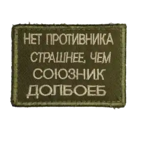 Russian Anti Enemy Slogan Trophy Patch embroidered with Cyrillic text on olive field fabric