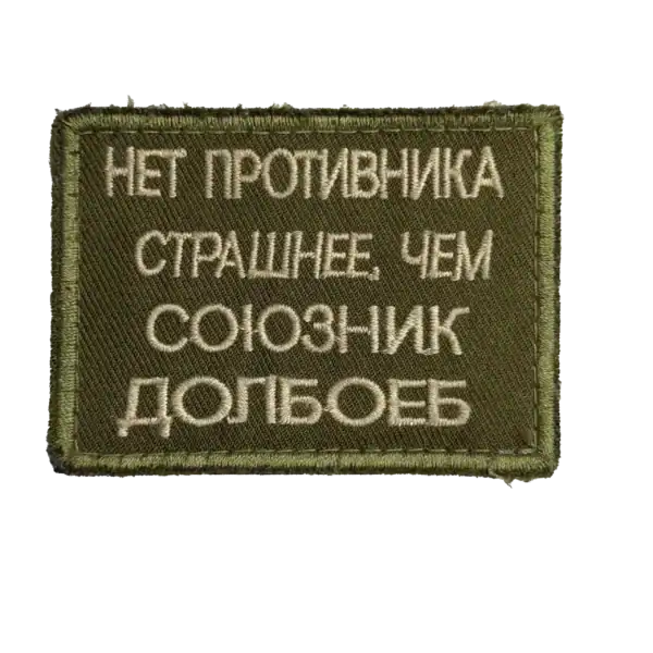 Russian Anti Enemy Slogan Trophy Patch embroidered with Cyrillic text on olive field fabric